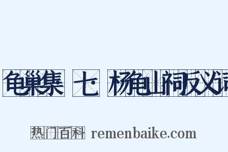 龟巢集·七·杨龟山祠反义词是什么意思的图片